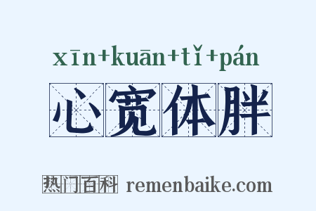 心宽体胖是什么意思的图片
